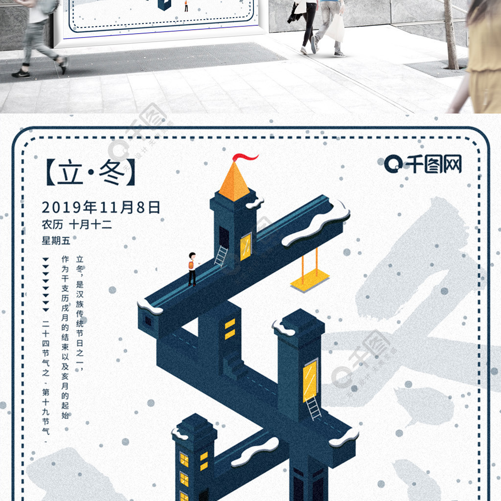 纪念碑谷2.5d立冬节日海报