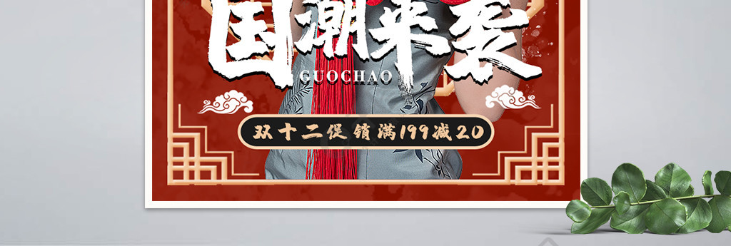 天貓淘寶雙12預熱國潮風服飾banner