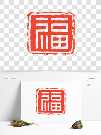 i>印 /i> i>章 /i>字體設計春節 i>印 /i> i>章 /i>藝術字元 i>素 /i>