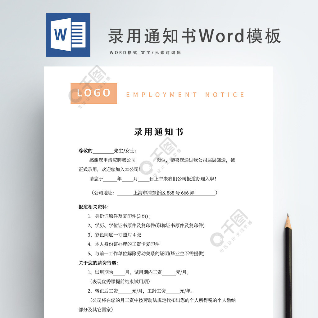 录用通知书word模板