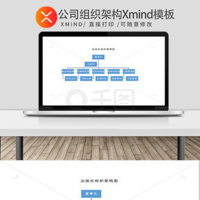 出版社组织架构图Xmind模板