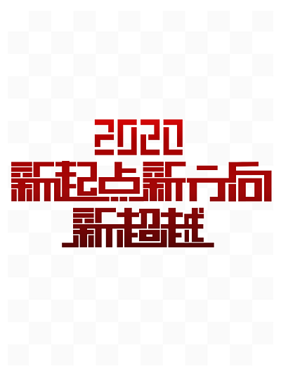 年会文案2020新超越新起点新方向字设计