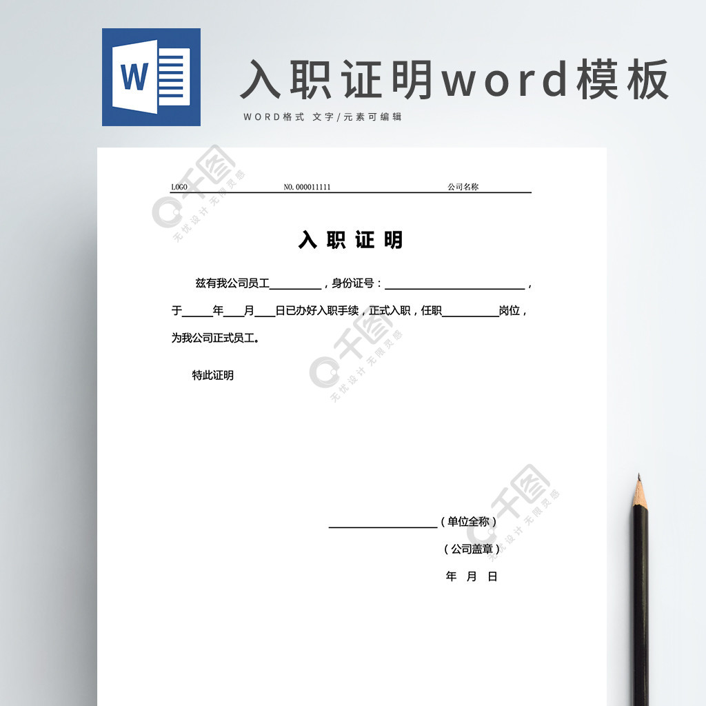 入职证明word模板