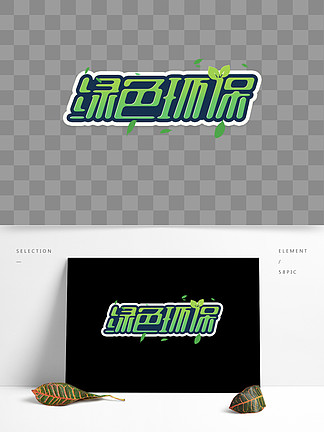  i>綠 /i> i>色 /i>環保創意字體設計保護環境藝術字 i>元 /i> i>素 