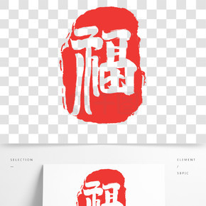 福创意中国风书法作品新年印章艺术字元素
