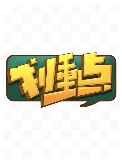 划重点创意字体设计手账贴纸文字表情艺术字