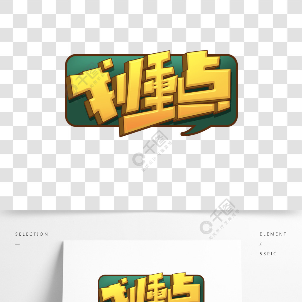 划重点创意字体设计手账贴纸文字表情艺术字