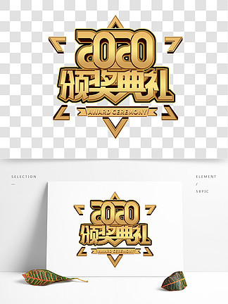 2020 i>頒 /i> i>獎 /i>典禮金屬字體年終總結藝術字