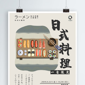 复古日式风日料餐厅宣传海报