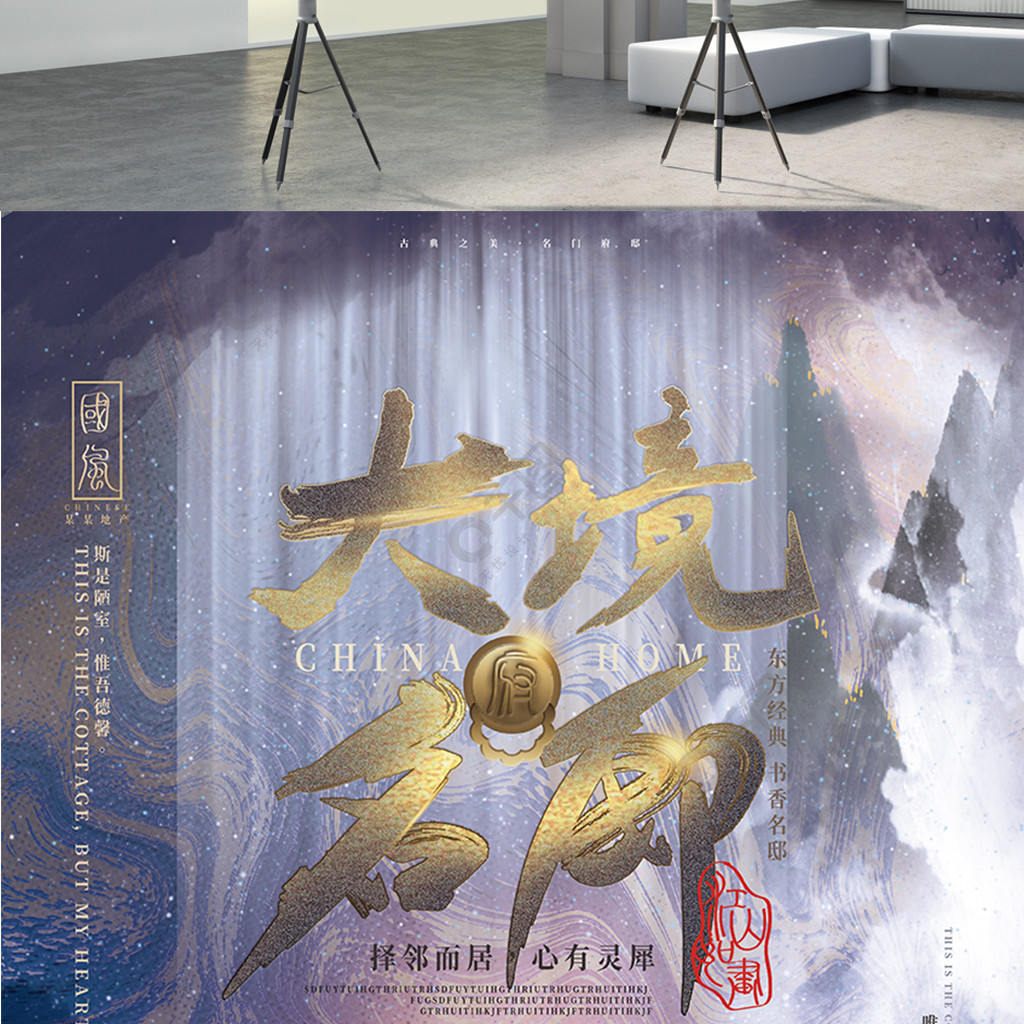 新中式水墨艺术中国古典高端大气房地产海报