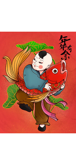 年有余创意手绘鱼春节生鲜手绘中国风年年有余大吉大利橘子洲头硕果