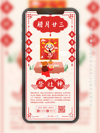 春节年前习俗系列<i>腊</i><i>月</i>祭灶神日签手机海报