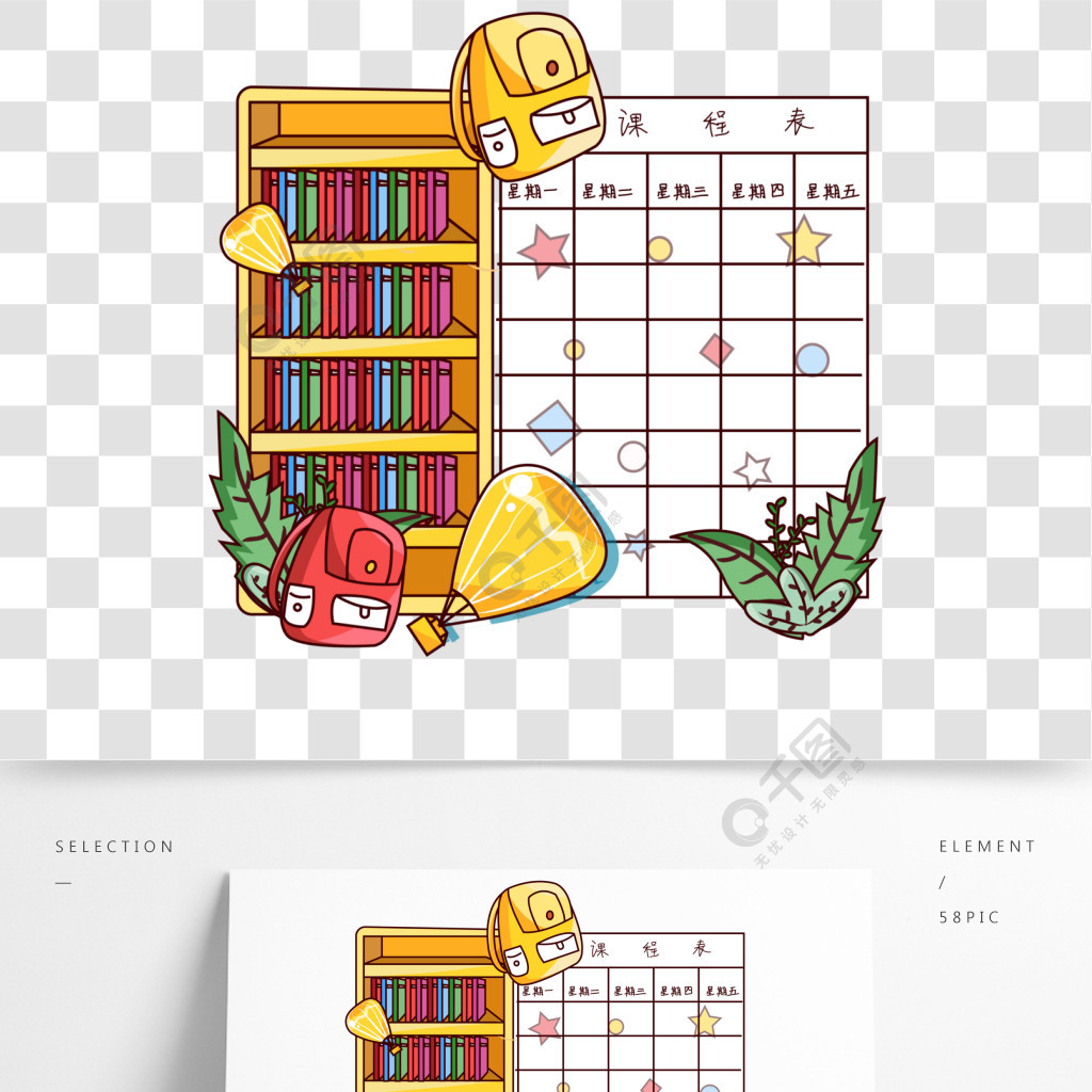 矢量簡約卡通小學學生學習學校課程表計劃表1年前發佈