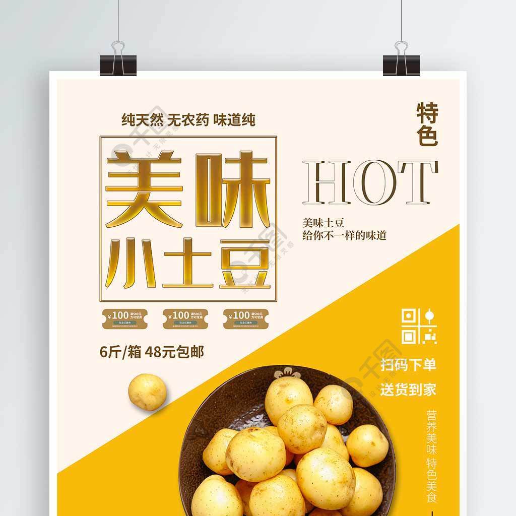 简约美味小土豆美食海报