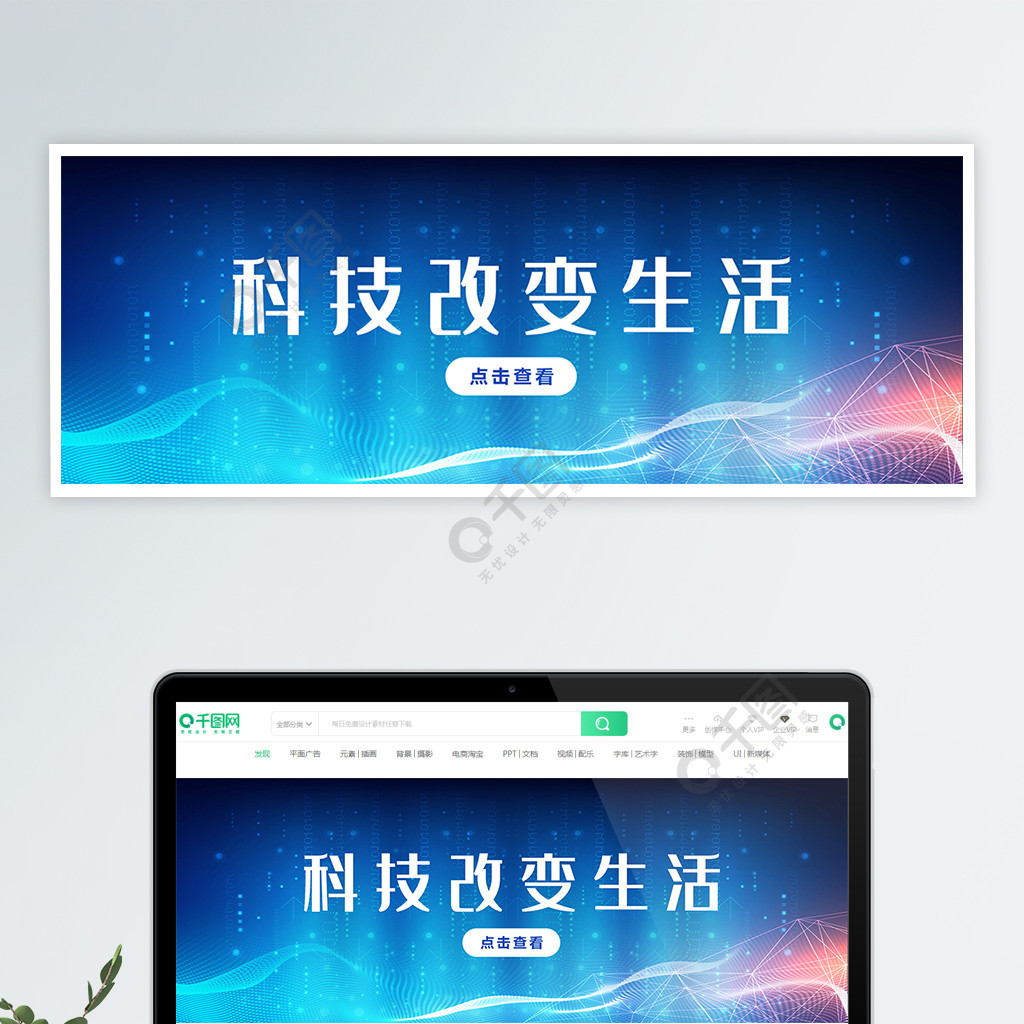 科技改变生活banner