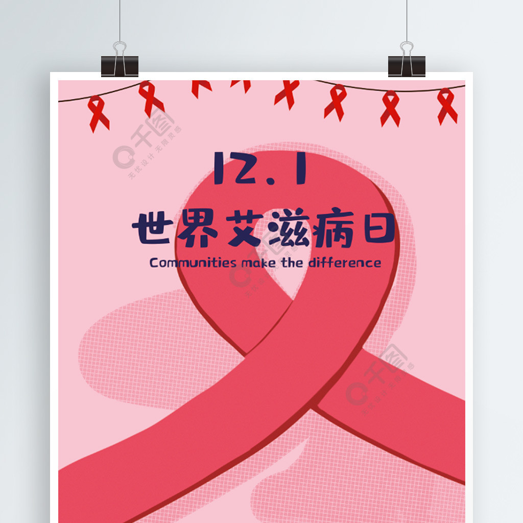 世界艾滋病日公益海报PSD广告设计素材海报模板免费下载-享设计