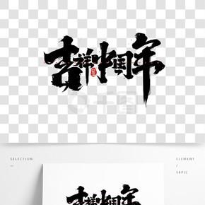 吉祥中国年创意手绘中国风书法作品春节字体
