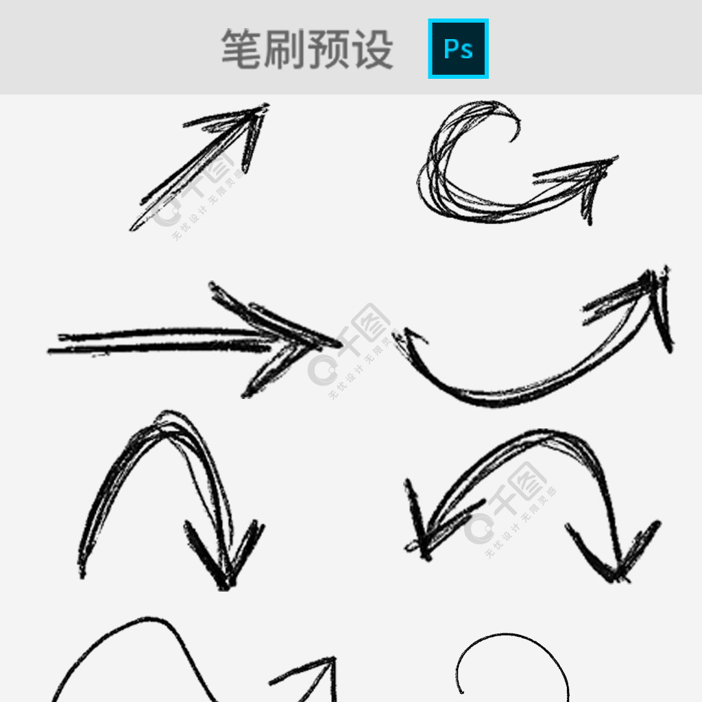 手绘线条箭头ps笔刷效果