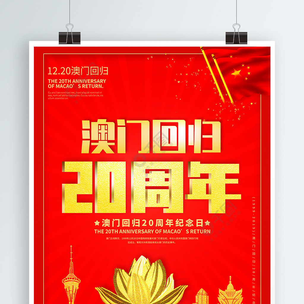 红金色喜庆澳门回归20周年海报