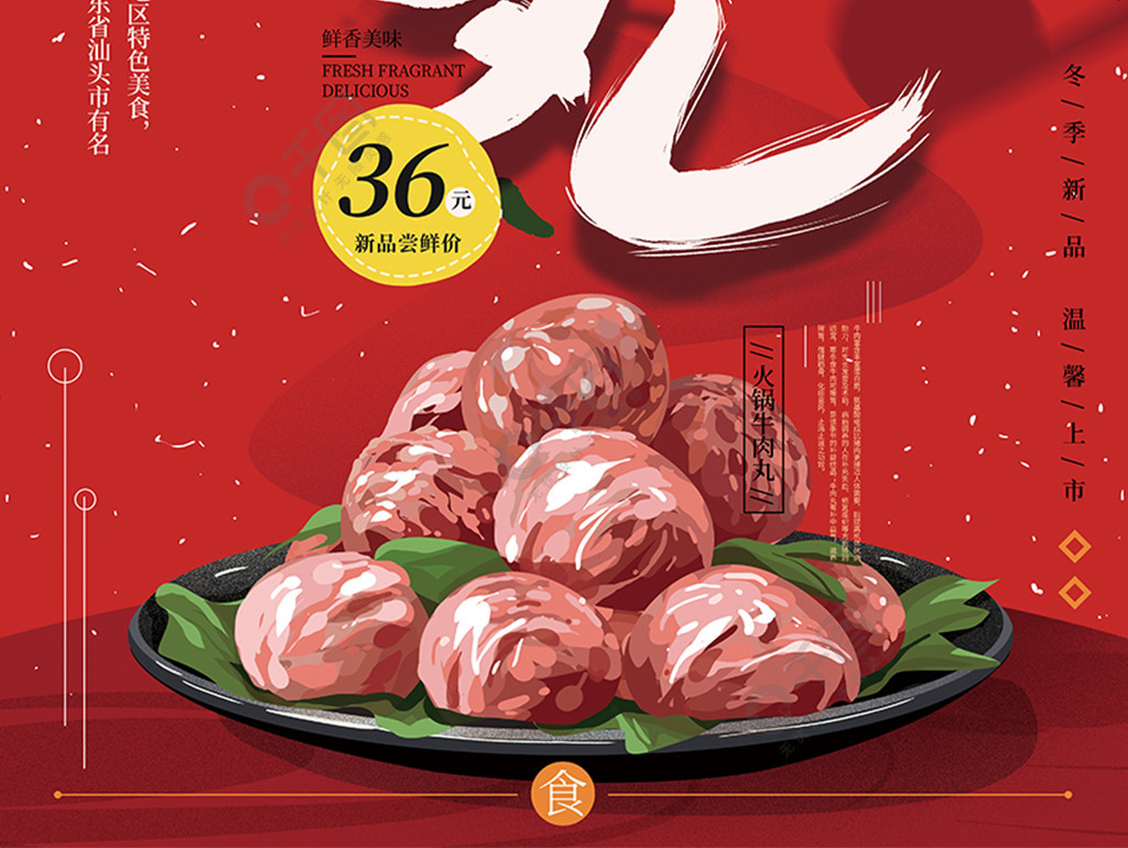 原创手绘火锅牛肉丸子美食促销海报