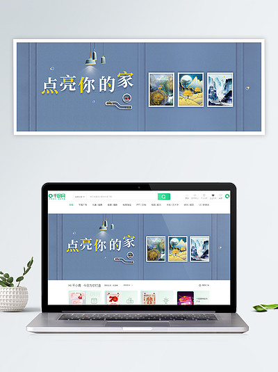 点亮你的家 i>装/i i>饰/i>画展示轮播banner