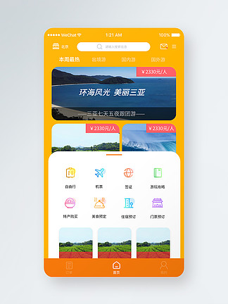 旅游app首页设计效果图图片