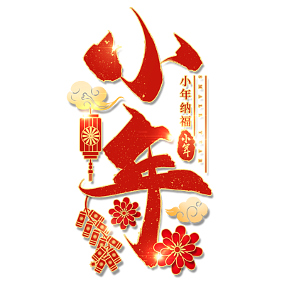 红色喜庆中国风小年夜快乐毛笔字书法艺术字
