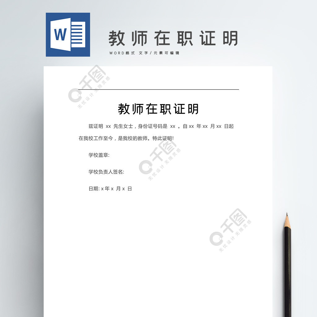 教师在职证明word文档2年前发布