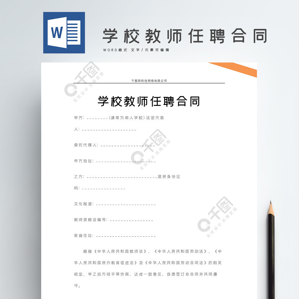 学校教师任聘合同word文档