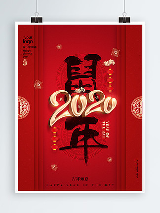 原创2020艺术字鼠年春节假日宣传海报