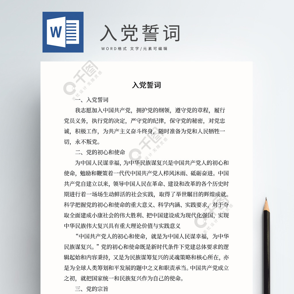 入黨誓詞黨政word文檔免費下載_黨章/精神學習黨團機關_docx格式_編號