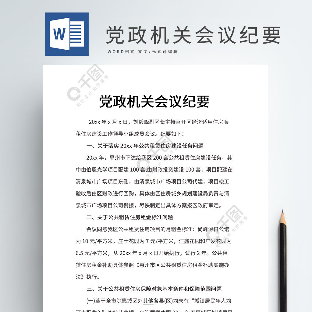 党政机关会议纪要word文档