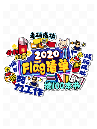 2020flag嵥ͿѻƴԸ