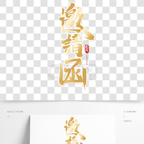邀请函创意手绘中国风书法作品年会邀请字体