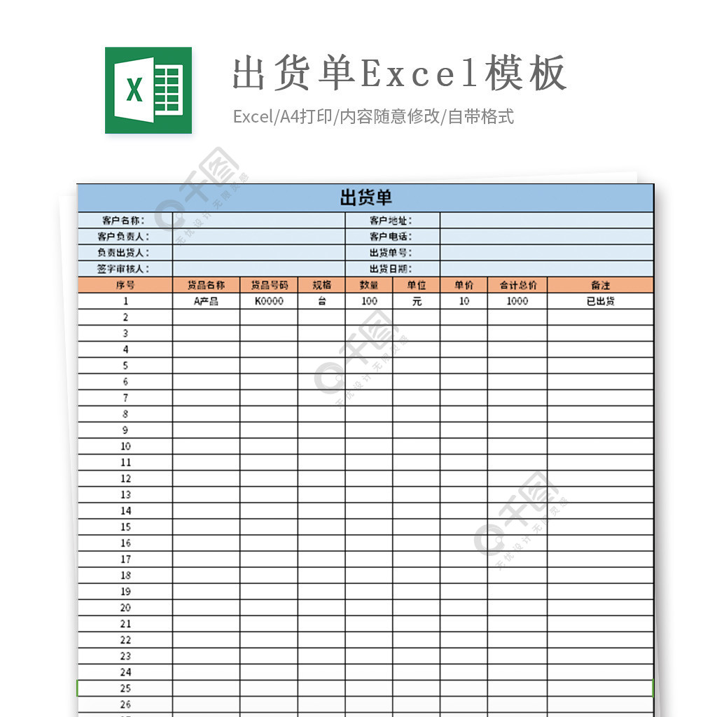 出货单excel模板 模板免费下载_xlsx格式_编号35547688-千图网