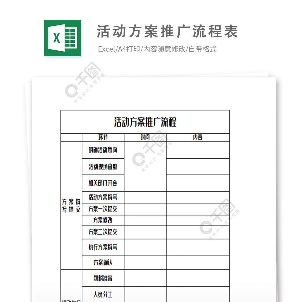 活動方案推廣流程表模板免費下載_xlsx格式_編號35547714-千圖網