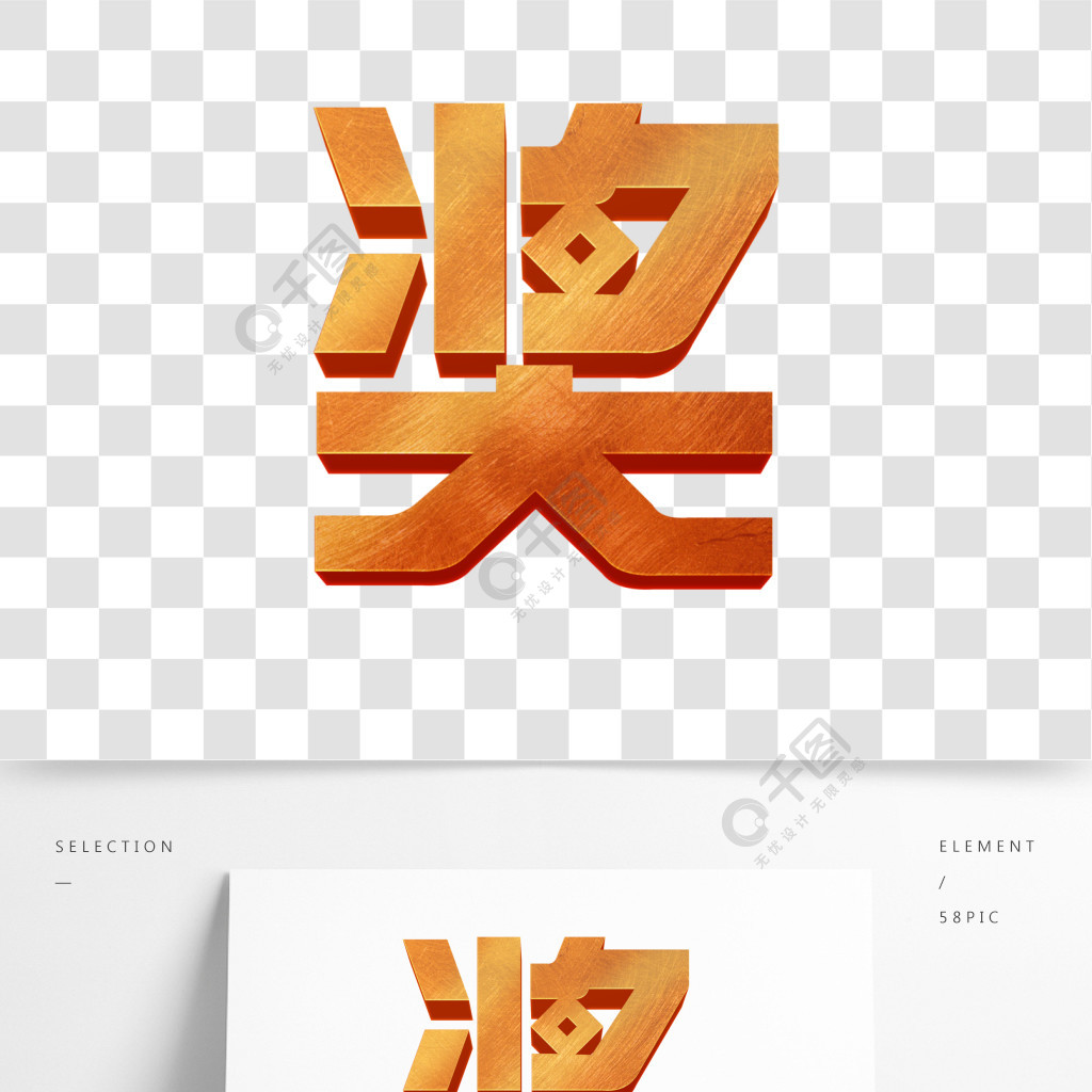 獎字金紅色裝飾元素png