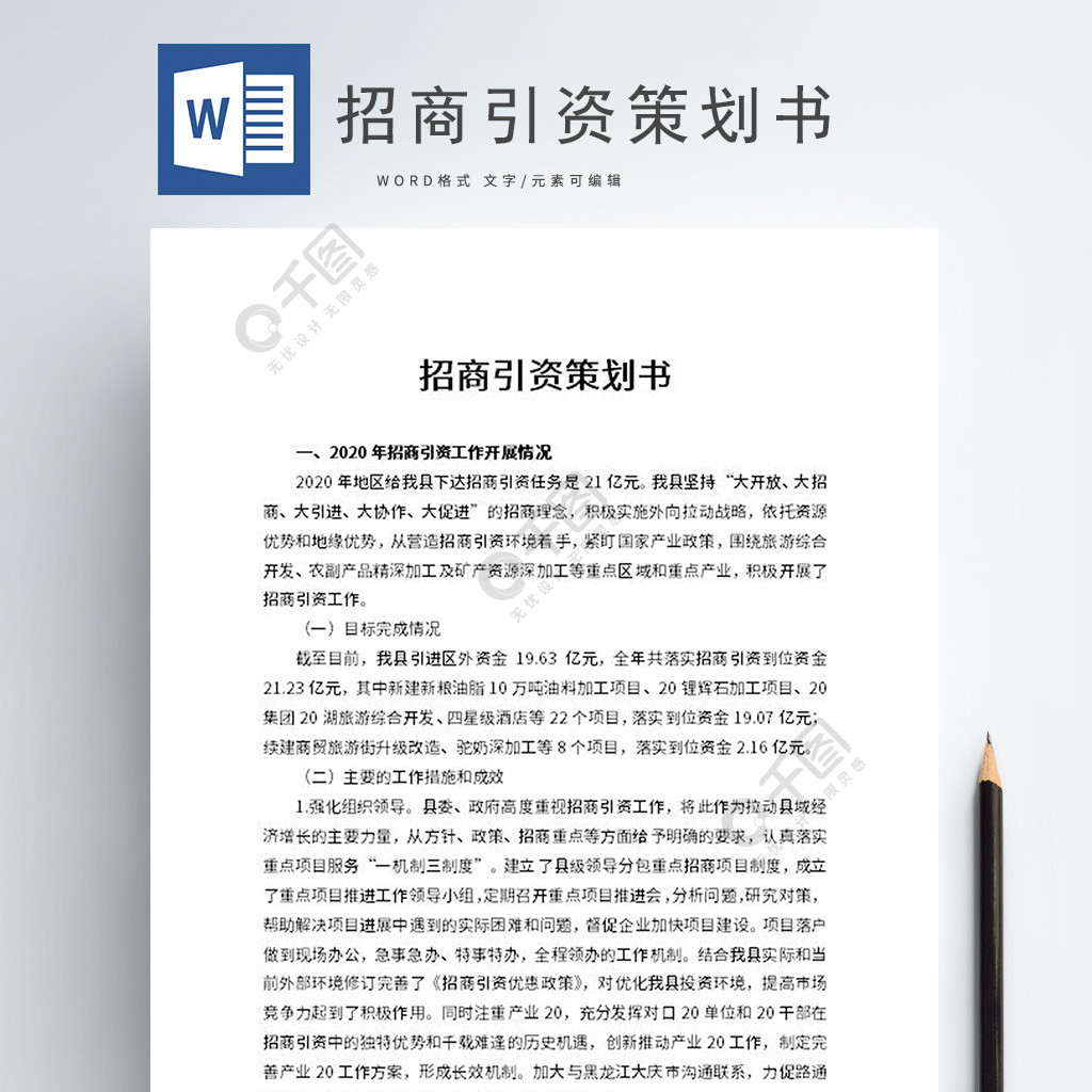 招商引資策劃書word文檔免費下載_計劃/解決方案實用文檔_docx格式