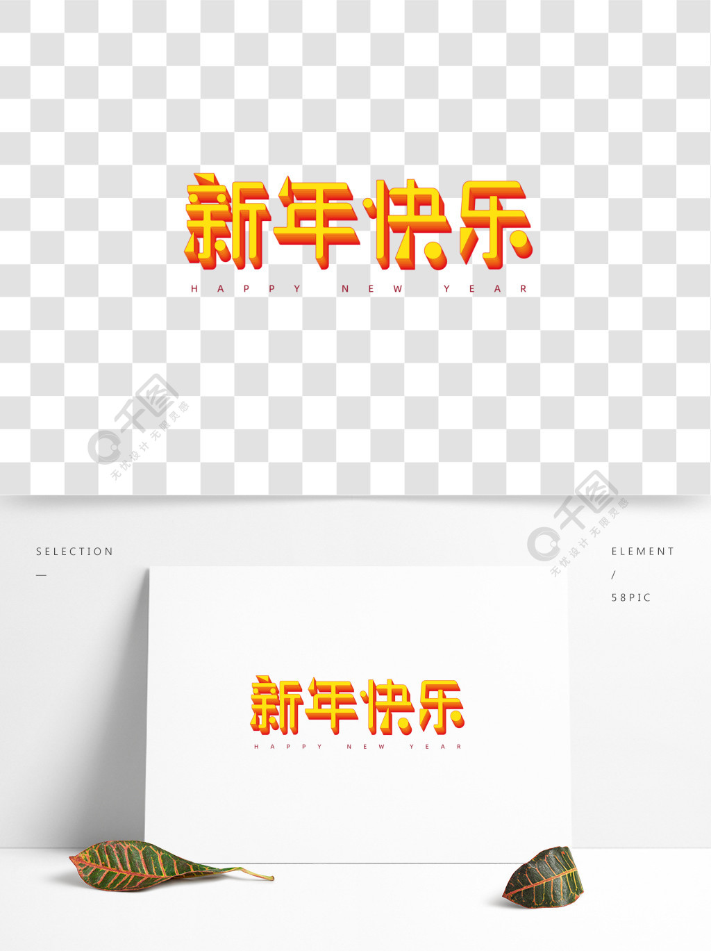 新年快樂創意字體設計