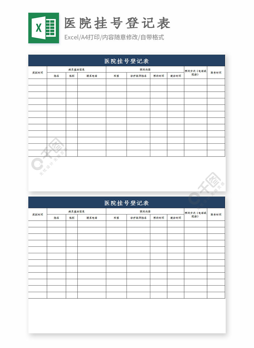 醫院預約掛號登記表模板免費下載_xlsx格式_編號35552928-千圖網