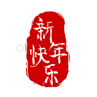 快乐春节祝贺语招呼祝福语新年情人节商场电商鲜花特惠手写书法艺术字