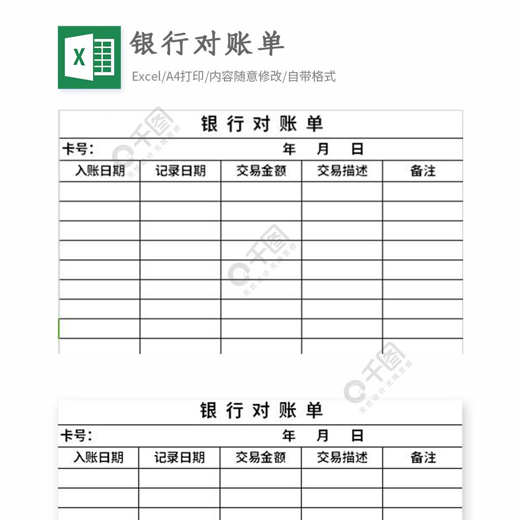 銀行對賬單excel表格模板