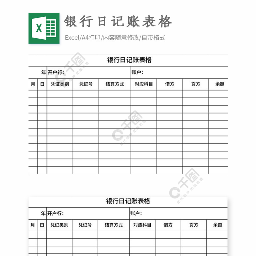 銀行日記賬表格excel表格模板免費下載_xlsx格式_編號35559251-千圖