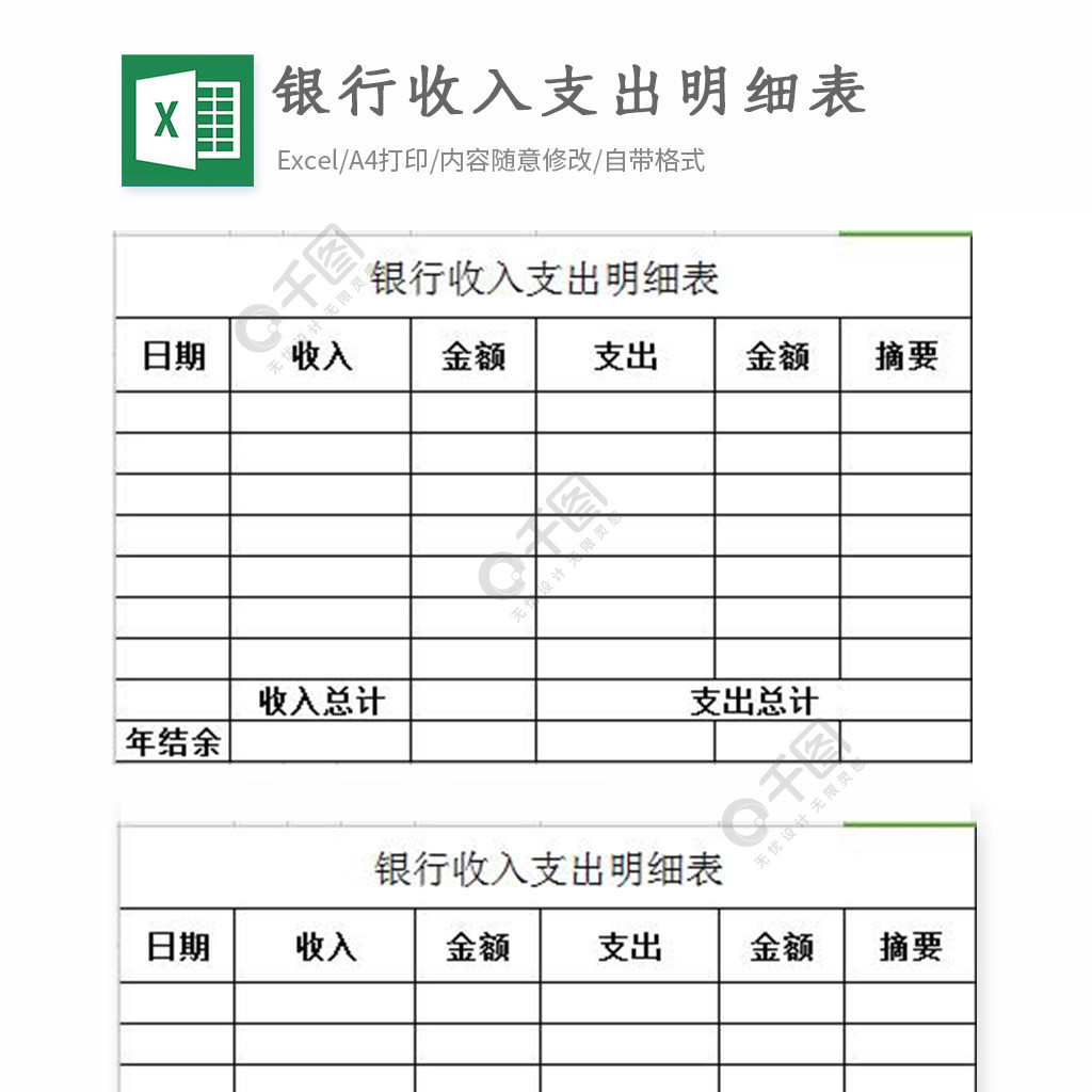 銀行收入支出明細表excel表格模板