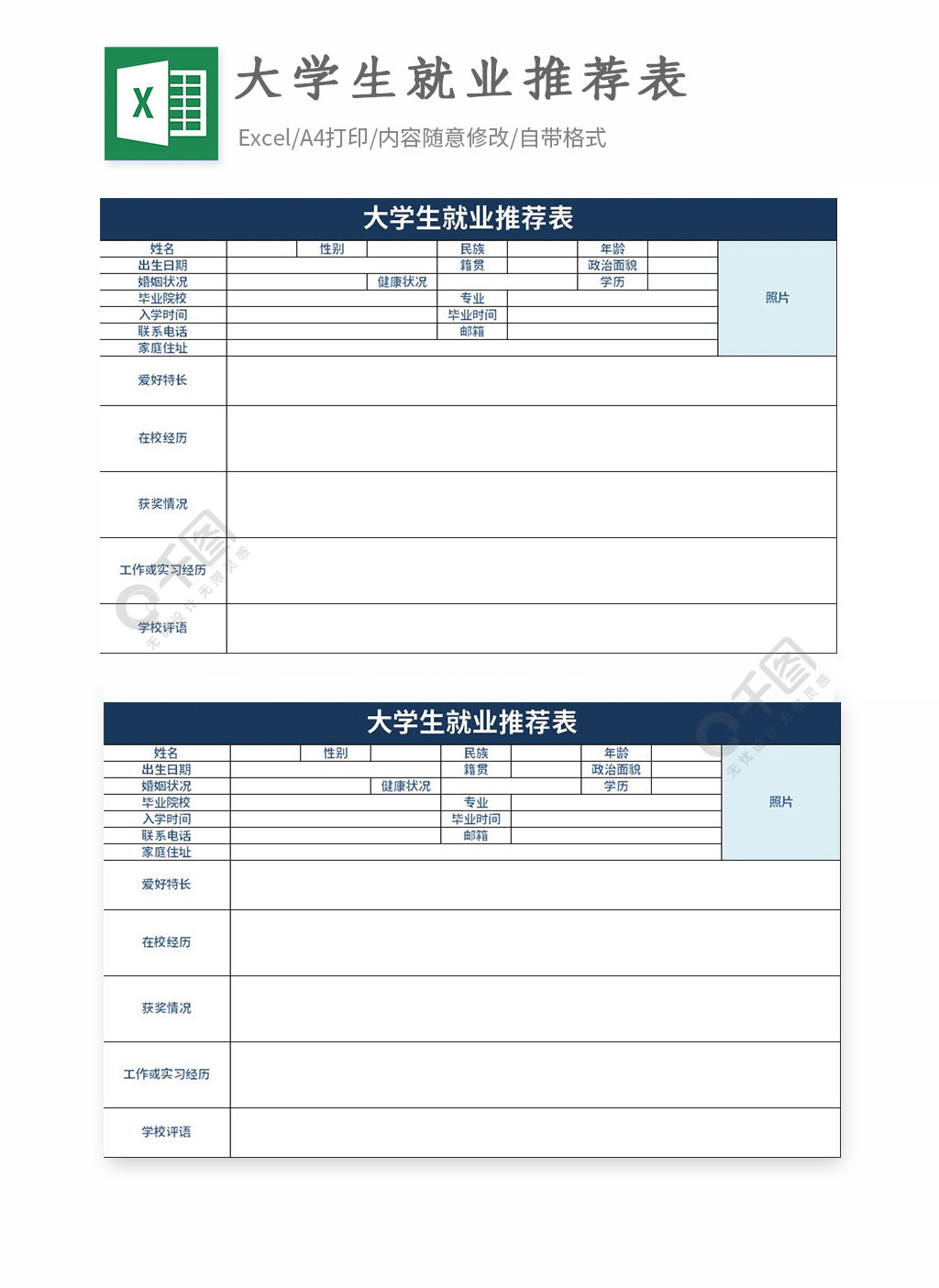 大學生就業推薦表excel表格模板