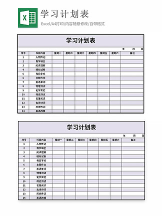 学习计划表excel表格模板