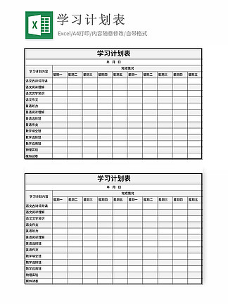 学习计划表excel表格模板