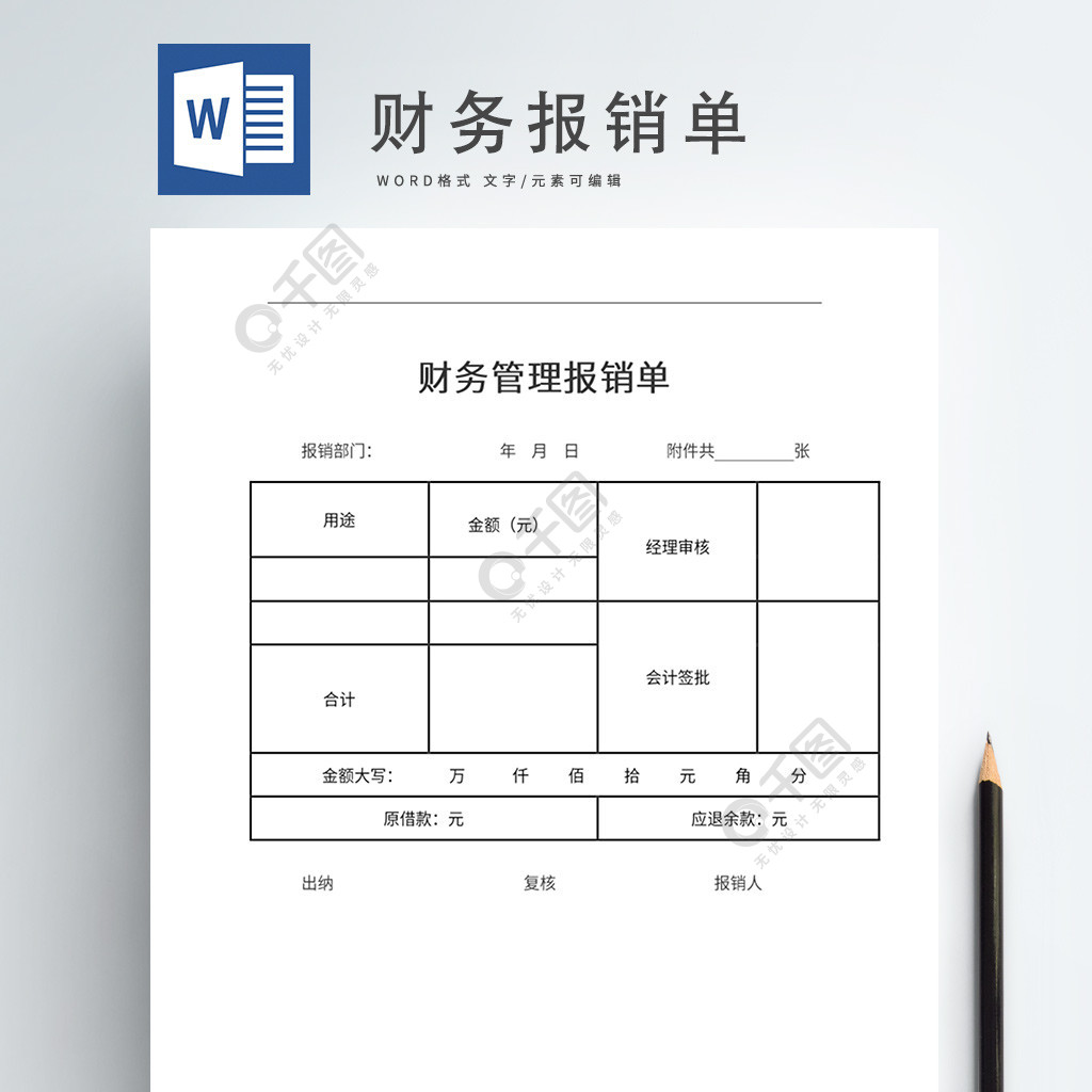 財務管理報銷單