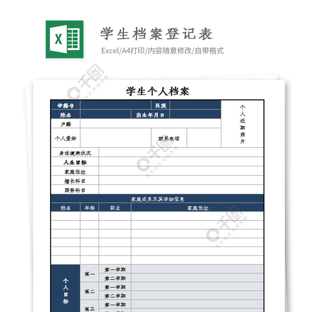 學生檔案登記表excel模板