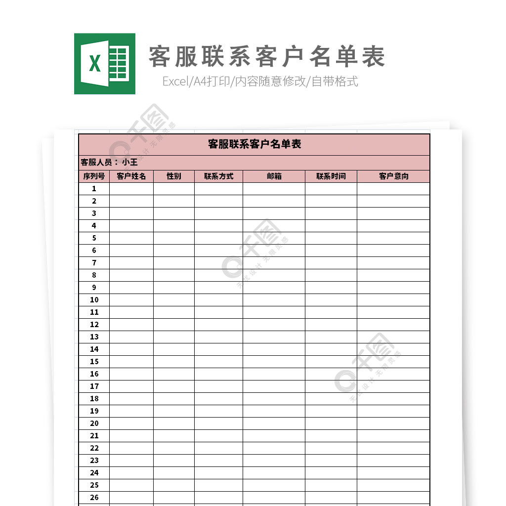 客服聯繫客戶名單表模板免費下載_xlsx格式_編號35562138-千圖網